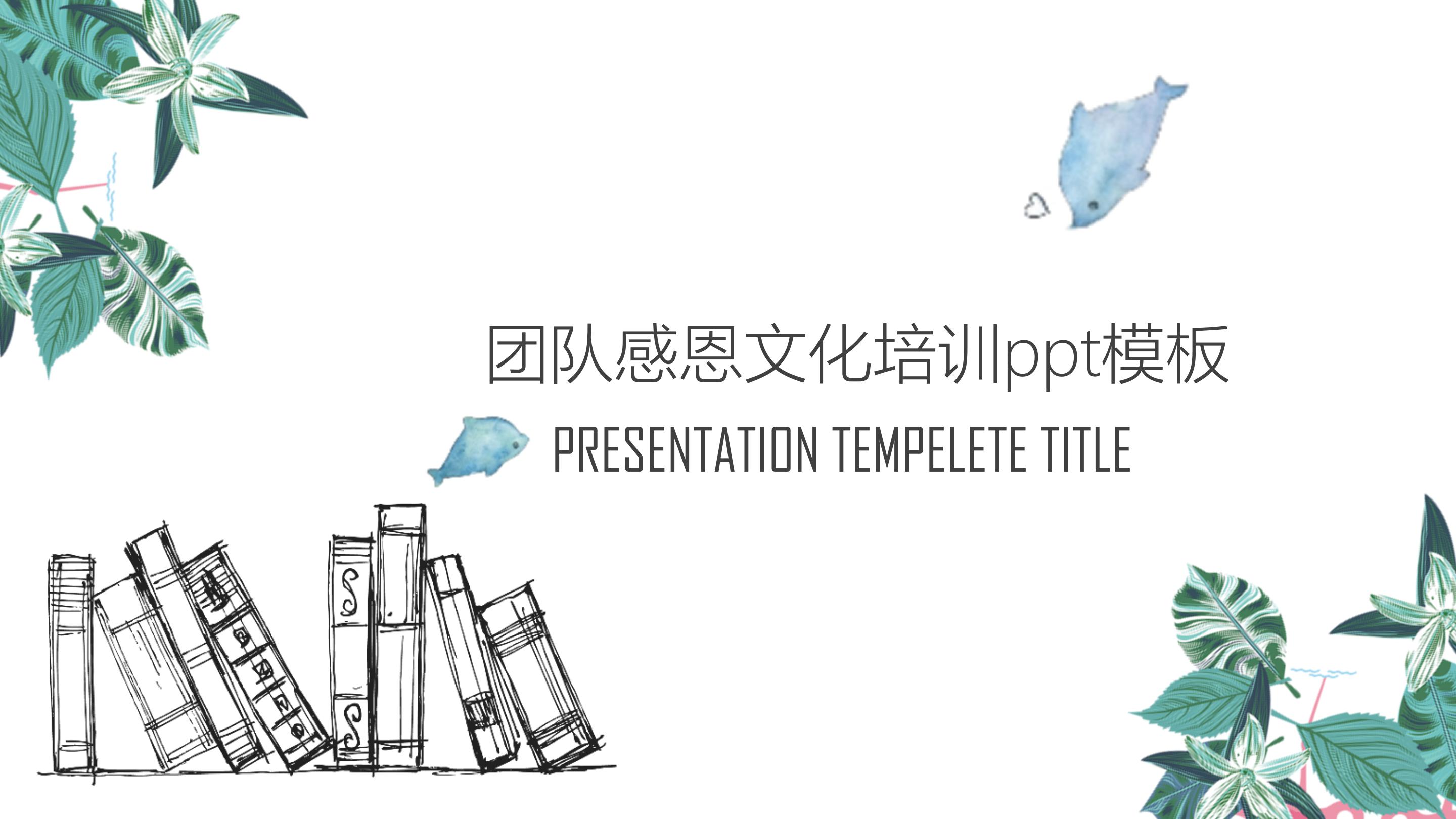 团队感恩文化培训ppt模板