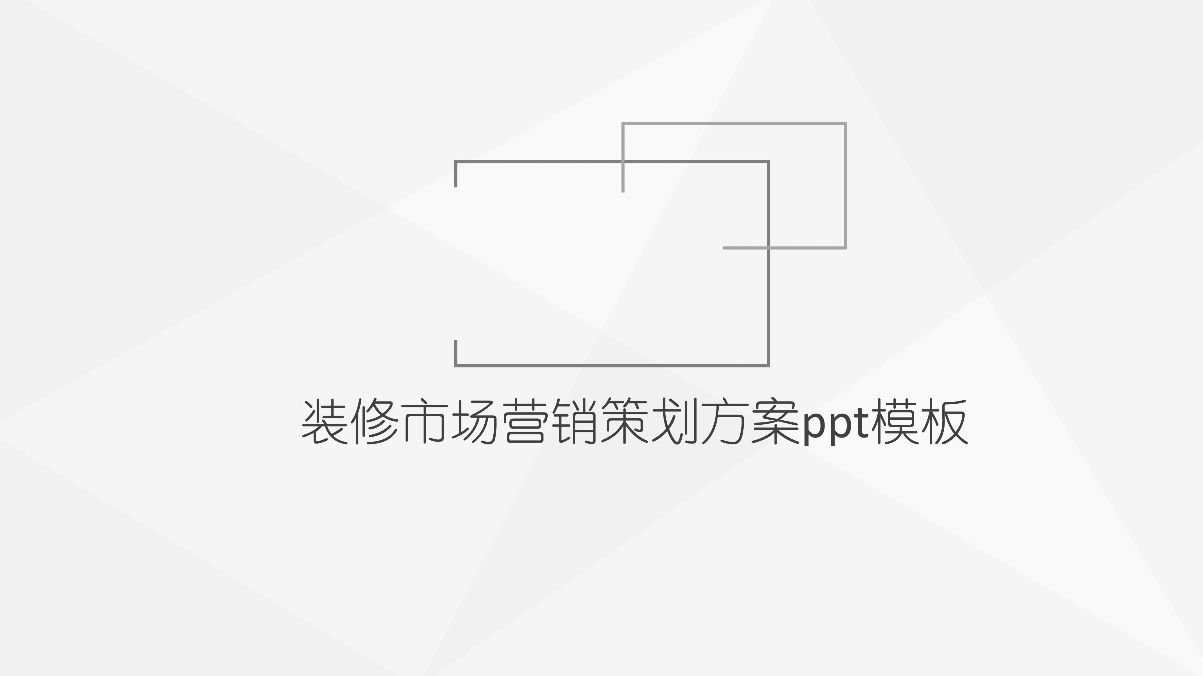 装修市场营销策划方案ppt模板