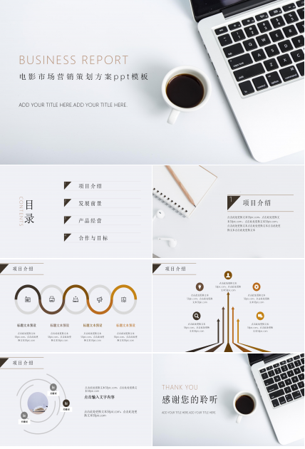 电影市场营销策划方案ppt模板