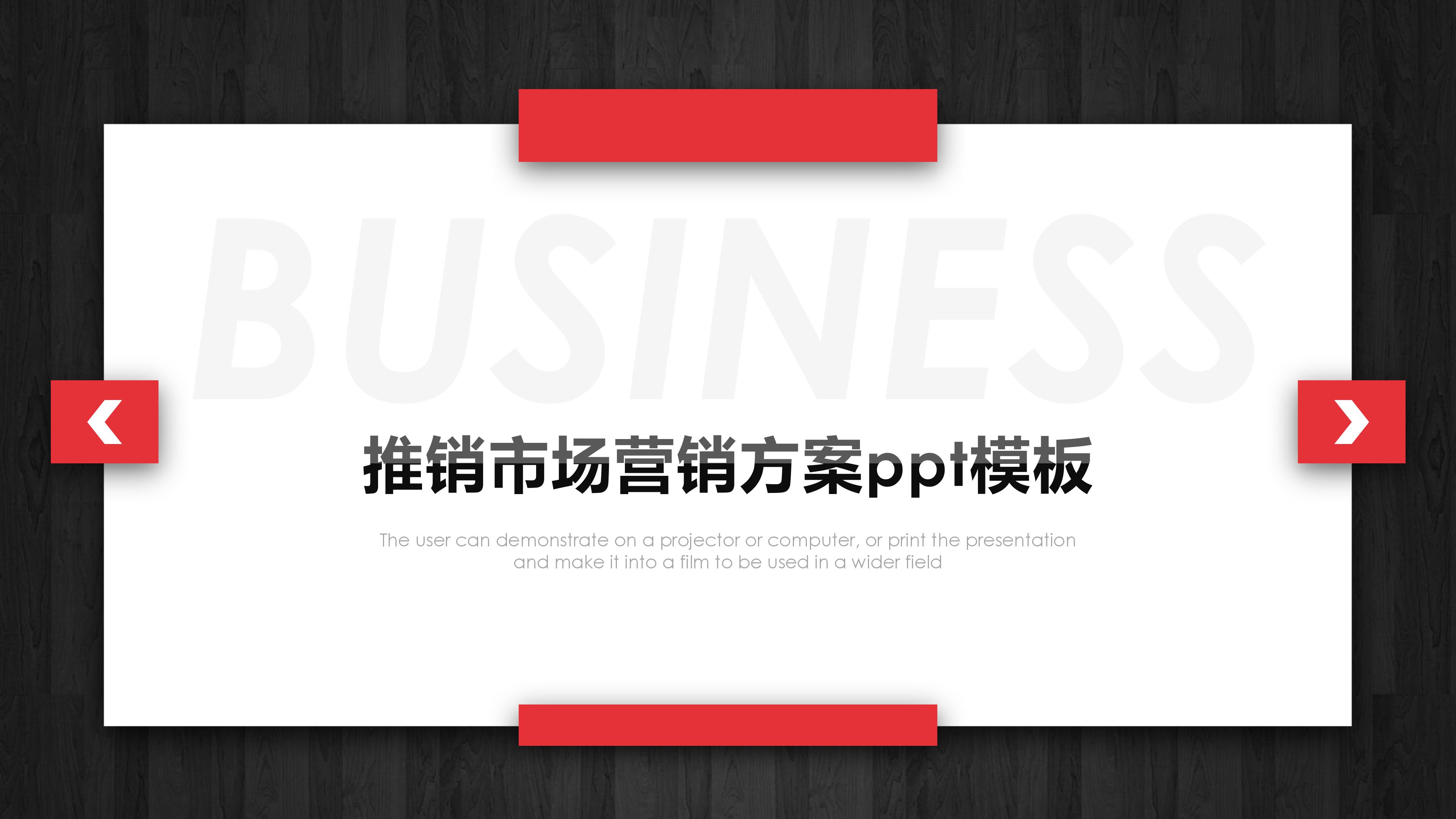 推销市场营销方案ppt模板