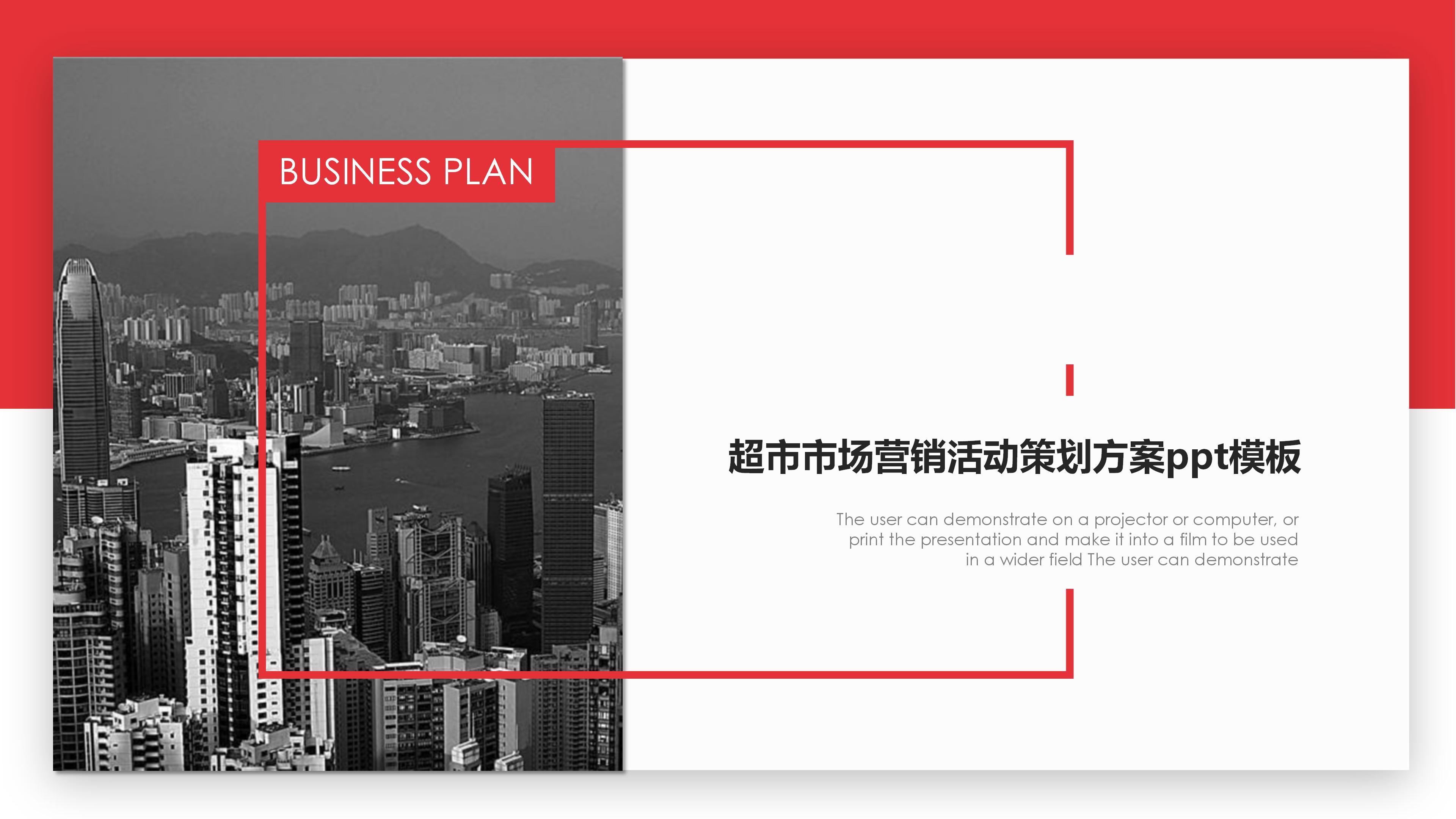 超市市场营销活动策划方案ppt模板