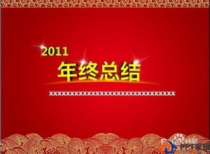 如何制作年终总结ppt