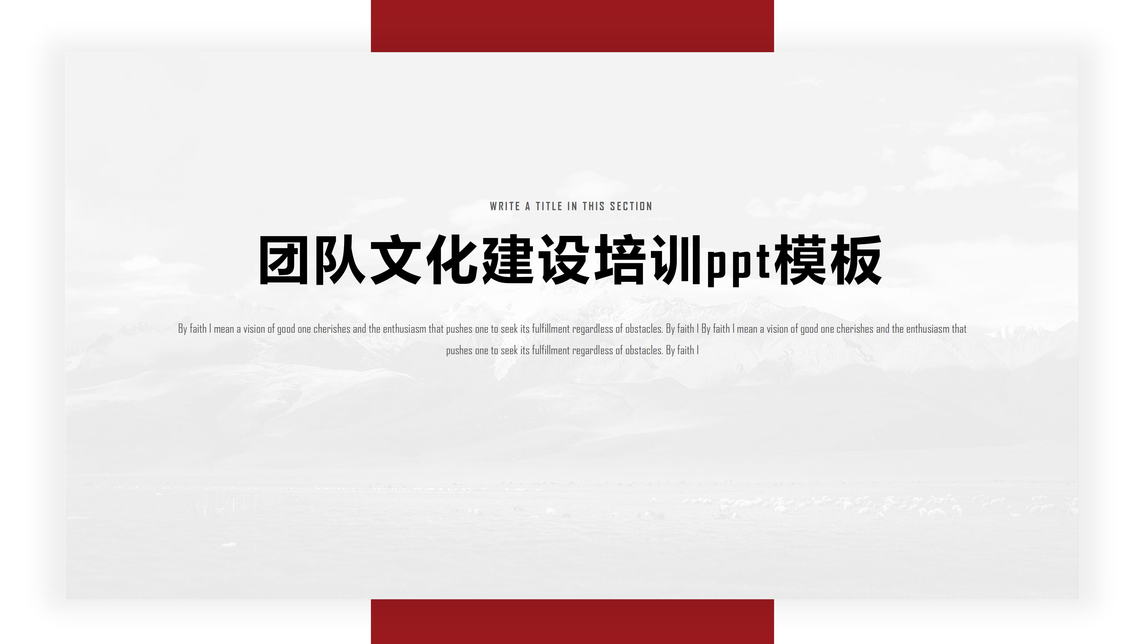 团队文化建设培训ppt模板