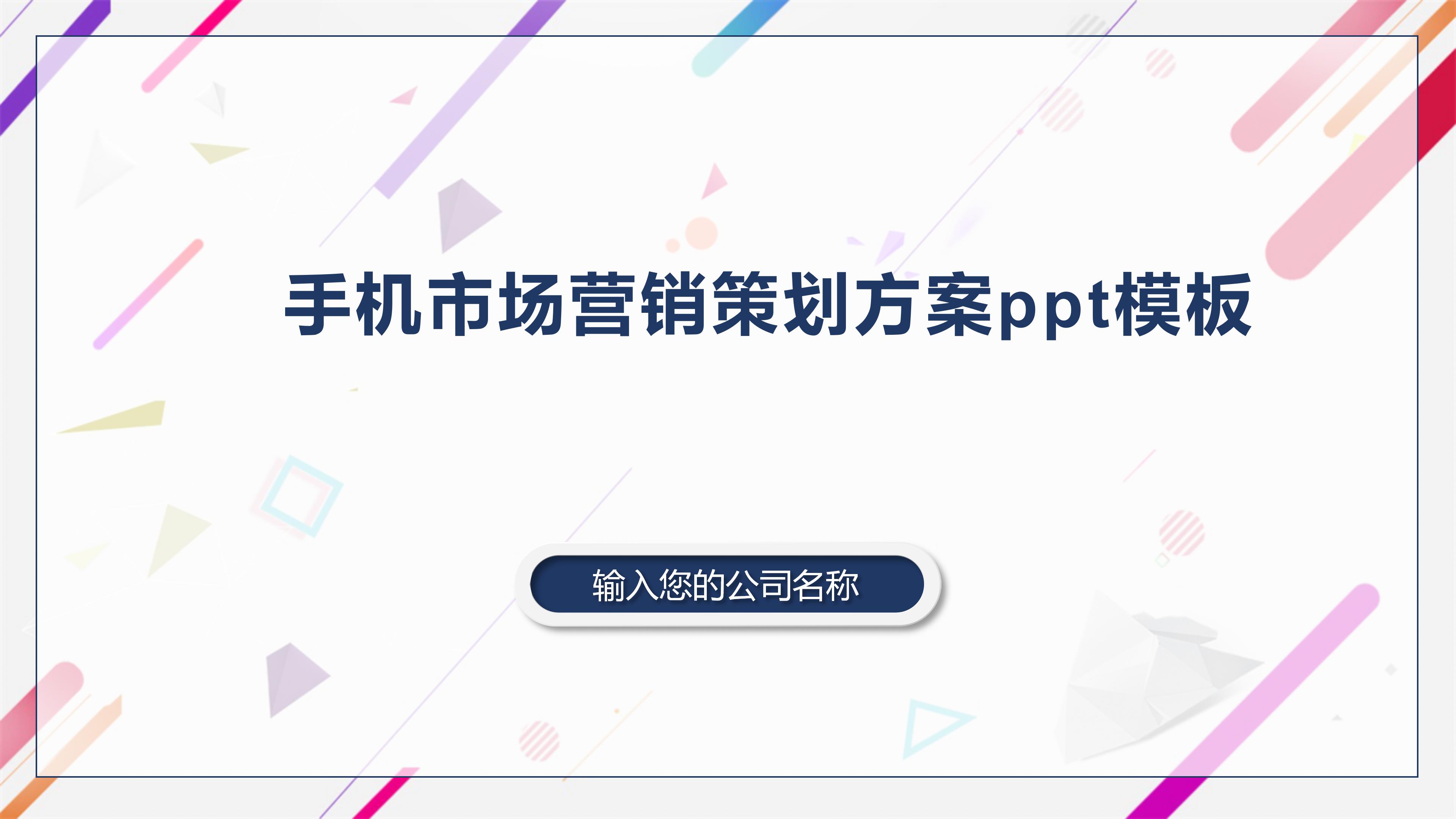 手机市场营销策划方案ppt模板