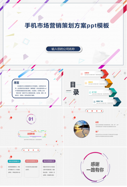 手机市场营销策划方案ppt模板