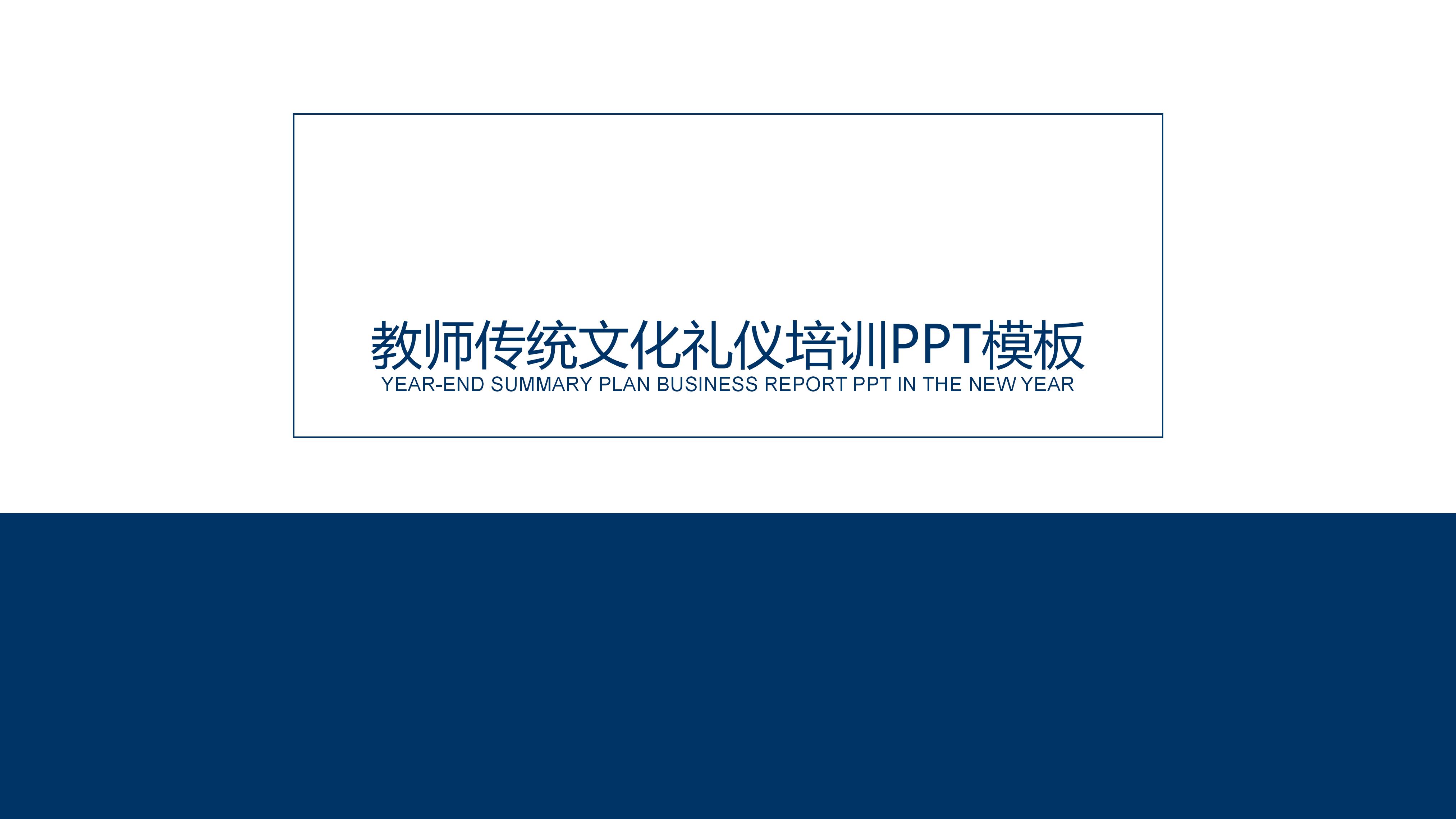 教师传统文化礼仪培训ppt模板