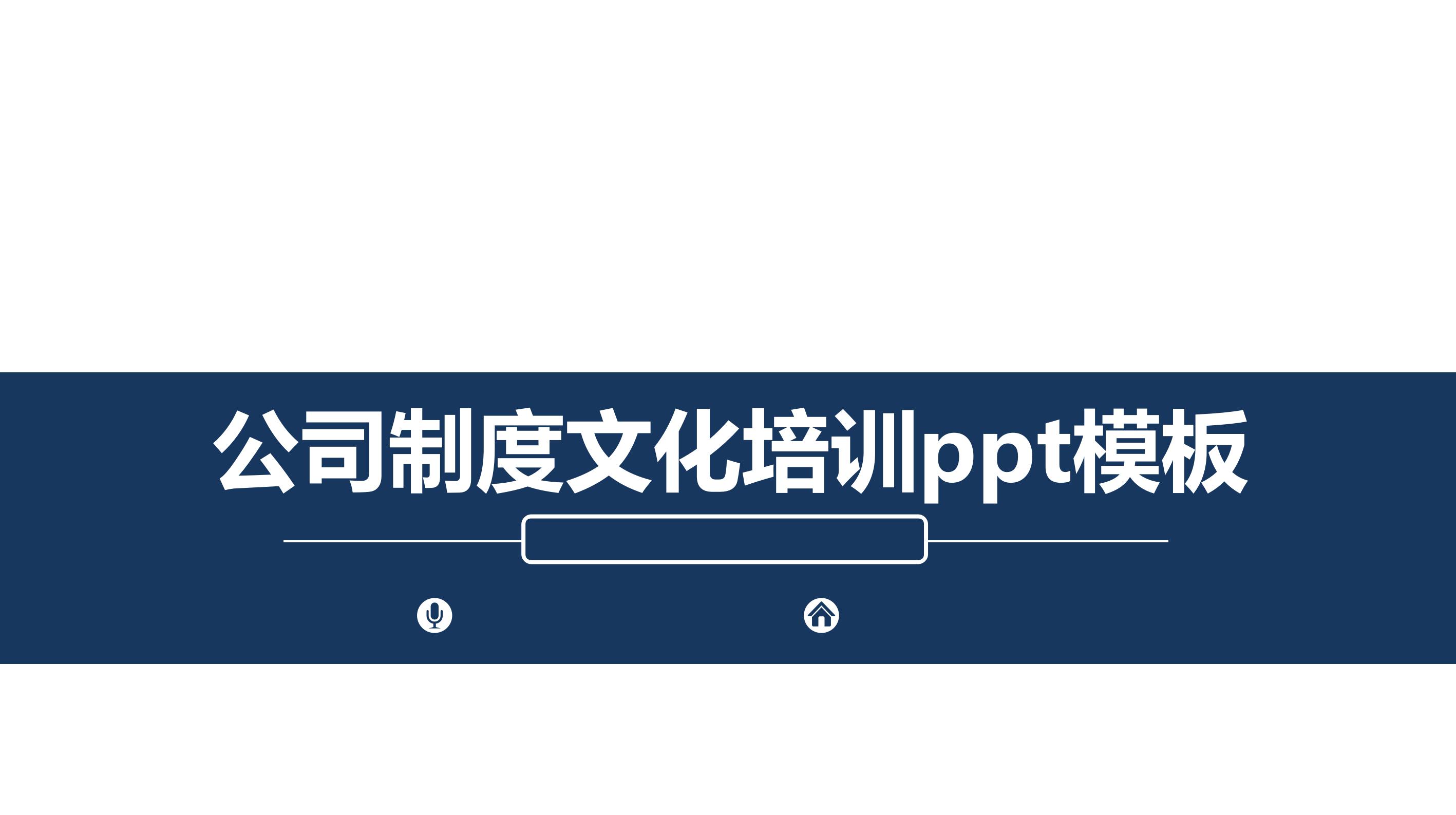 公司制度文化培训ppt模板