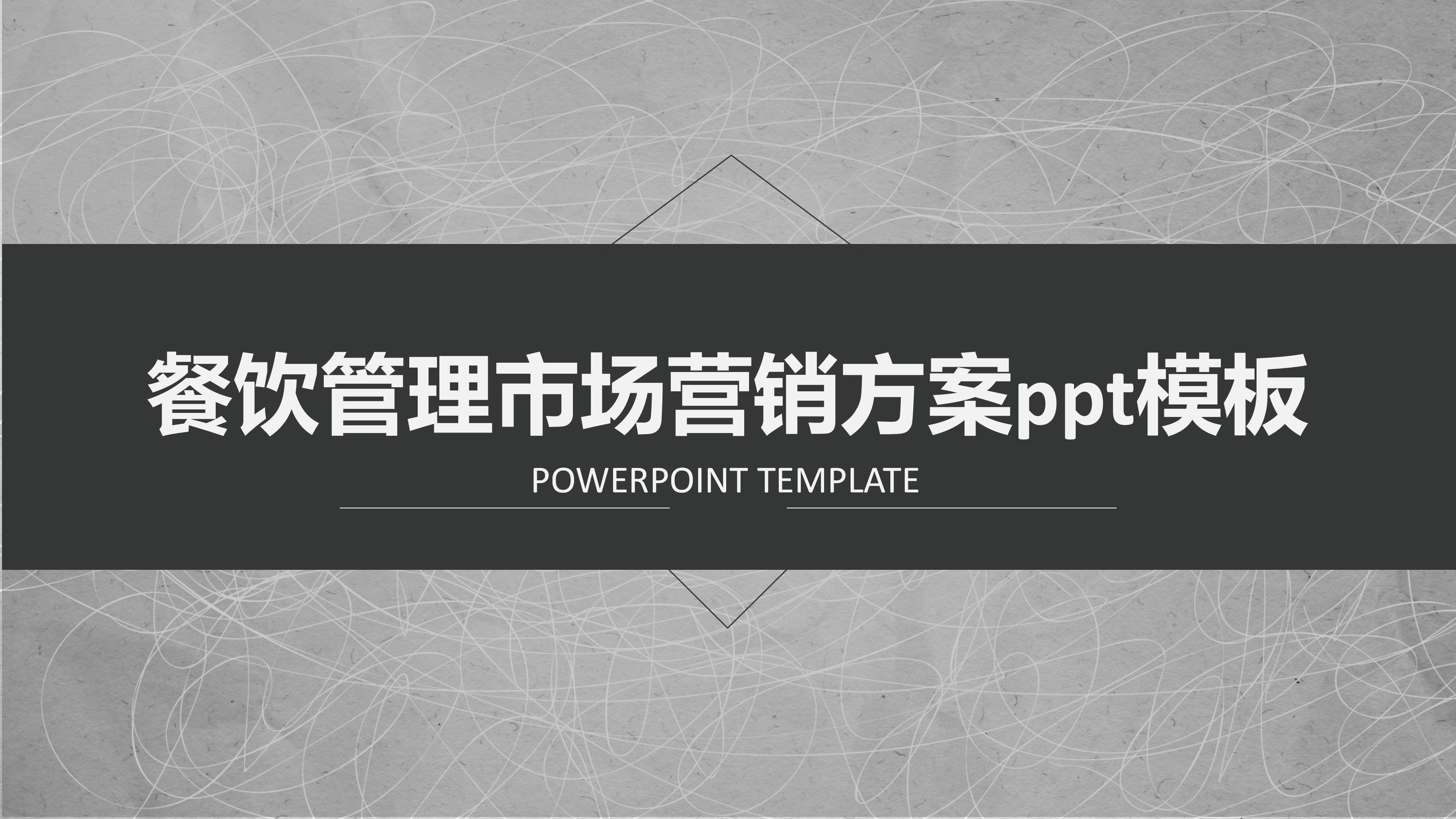 餐饮管理市场营销方案ppt模板