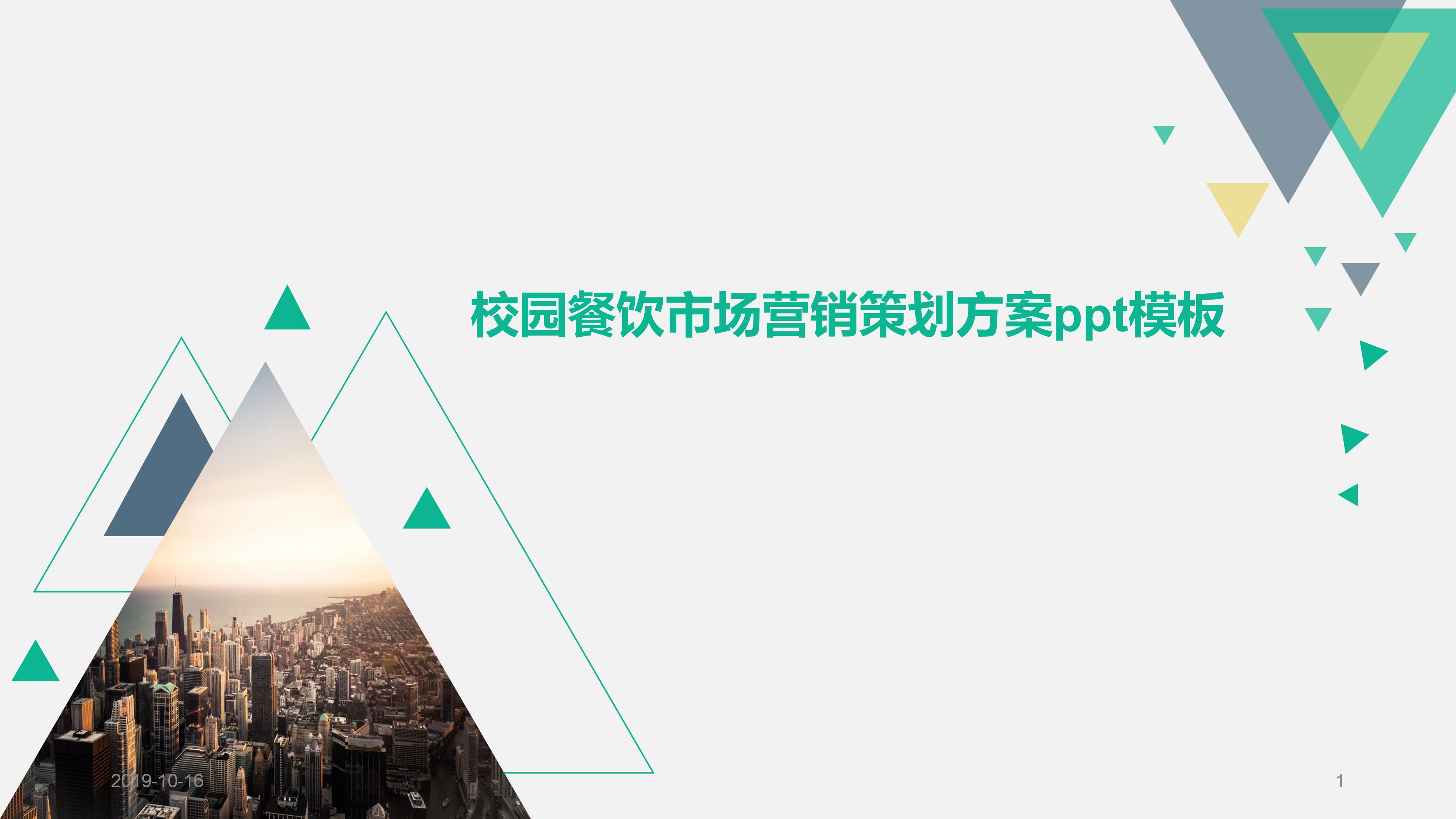 校园餐饮市场营销策划方案ppt模板