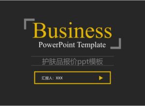 护肤品报价ppt模板