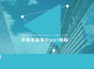 平板电脑报价ppt模板