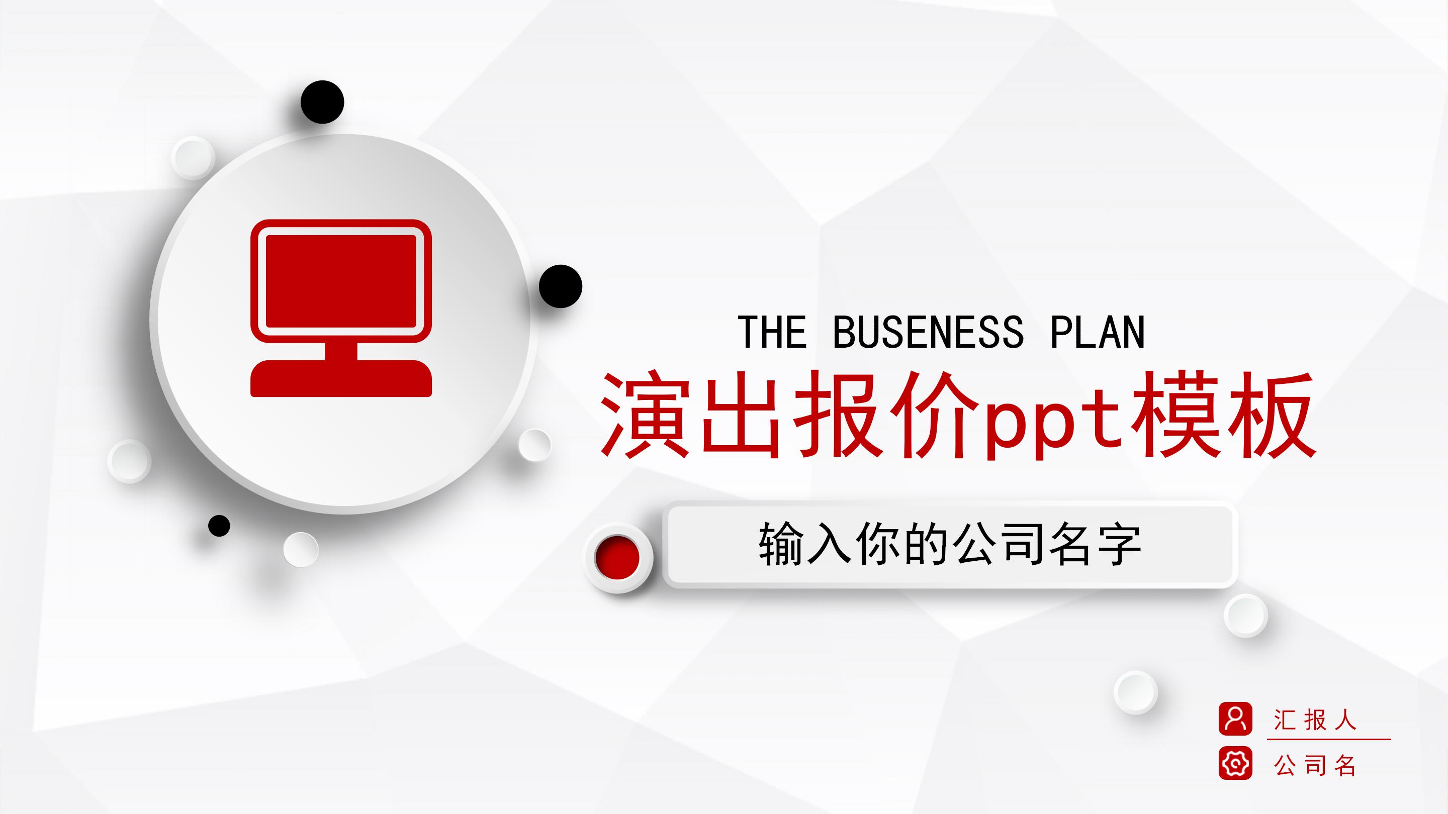 演出报价ppt模板