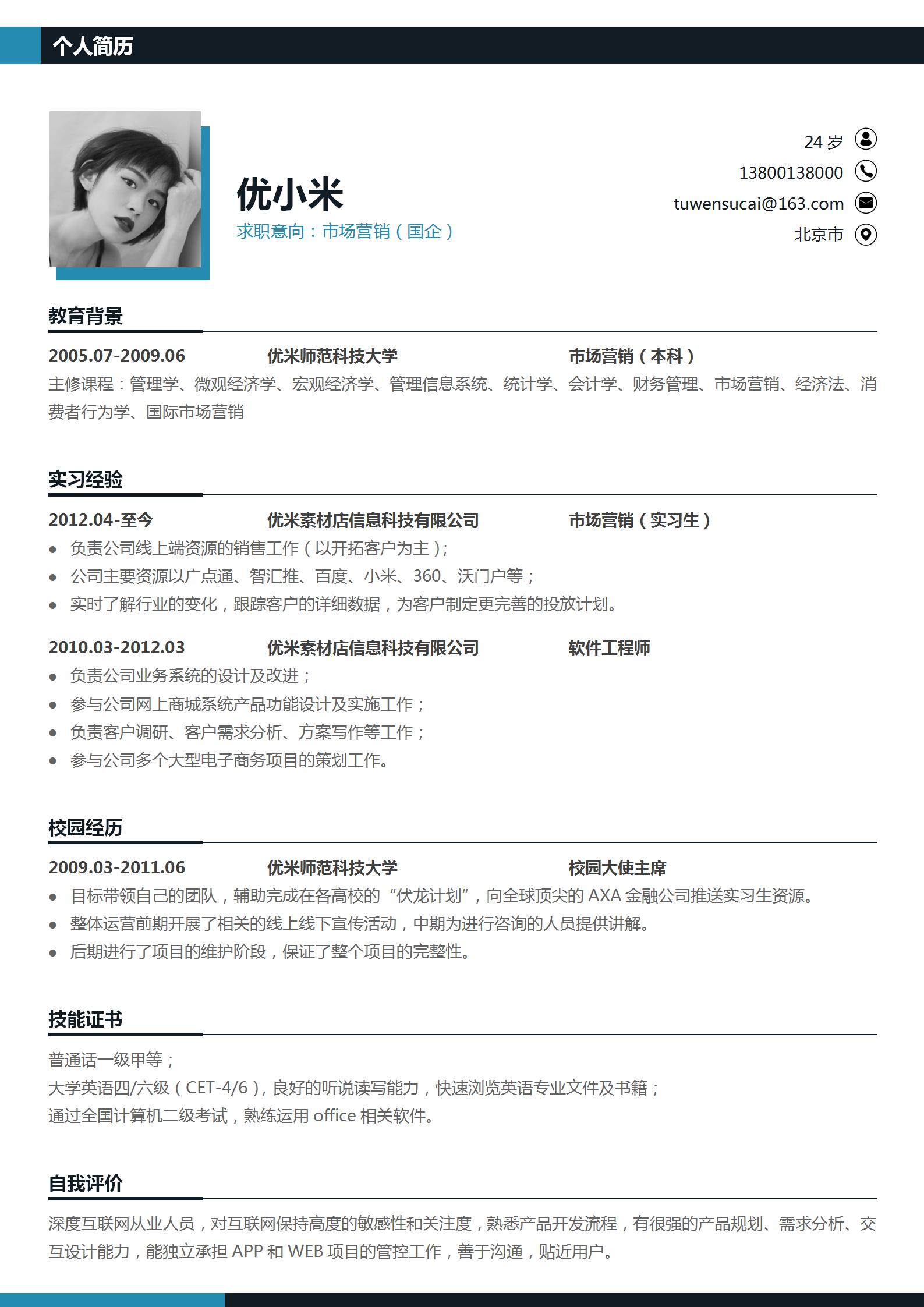 市场营销应届毕业生求职简历