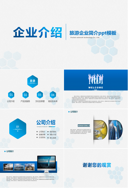 旅游企业简介ppt模板