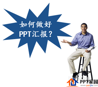 如何做好PPT汇报？