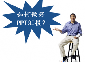 如何做好PPT汇报