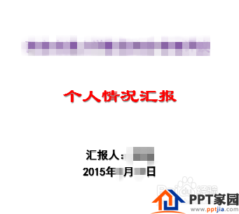 如何做好PPT汇报？