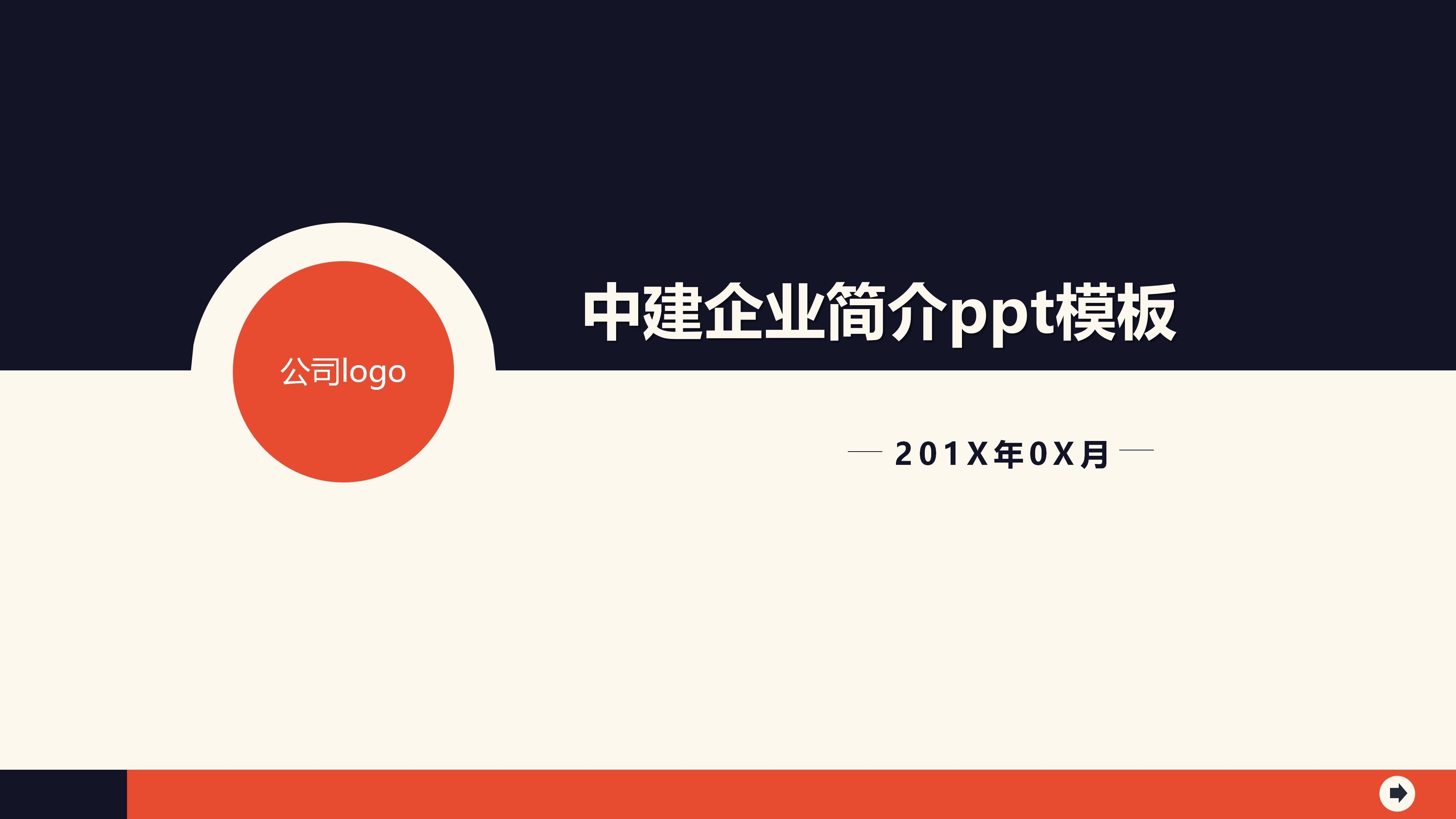 中建企业简介ppt模板