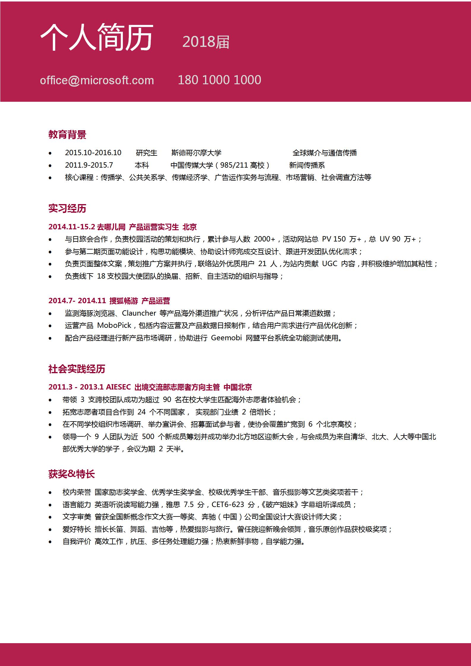 产品运营经理求职简历模板