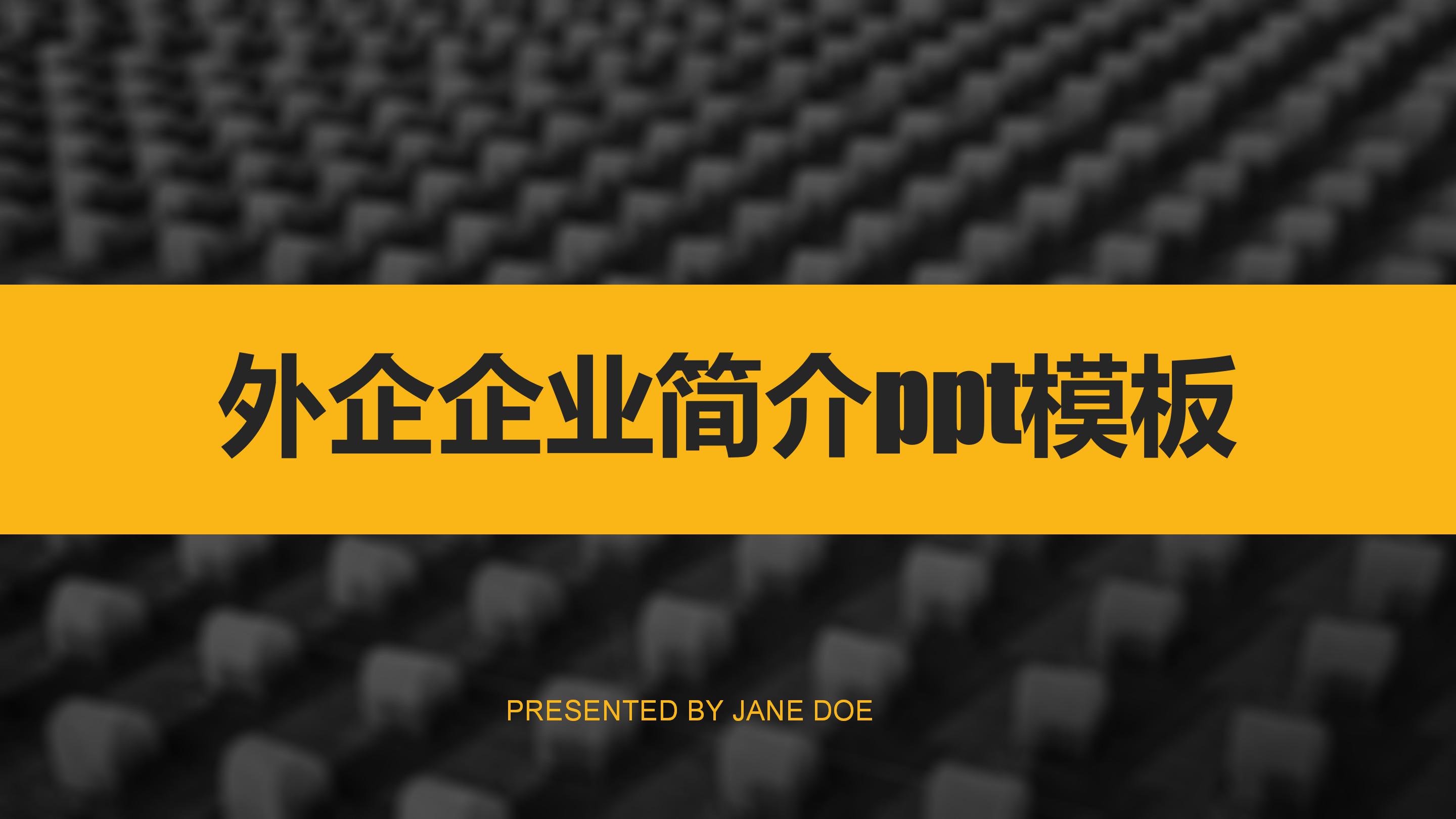 外企企业简介ppt模板