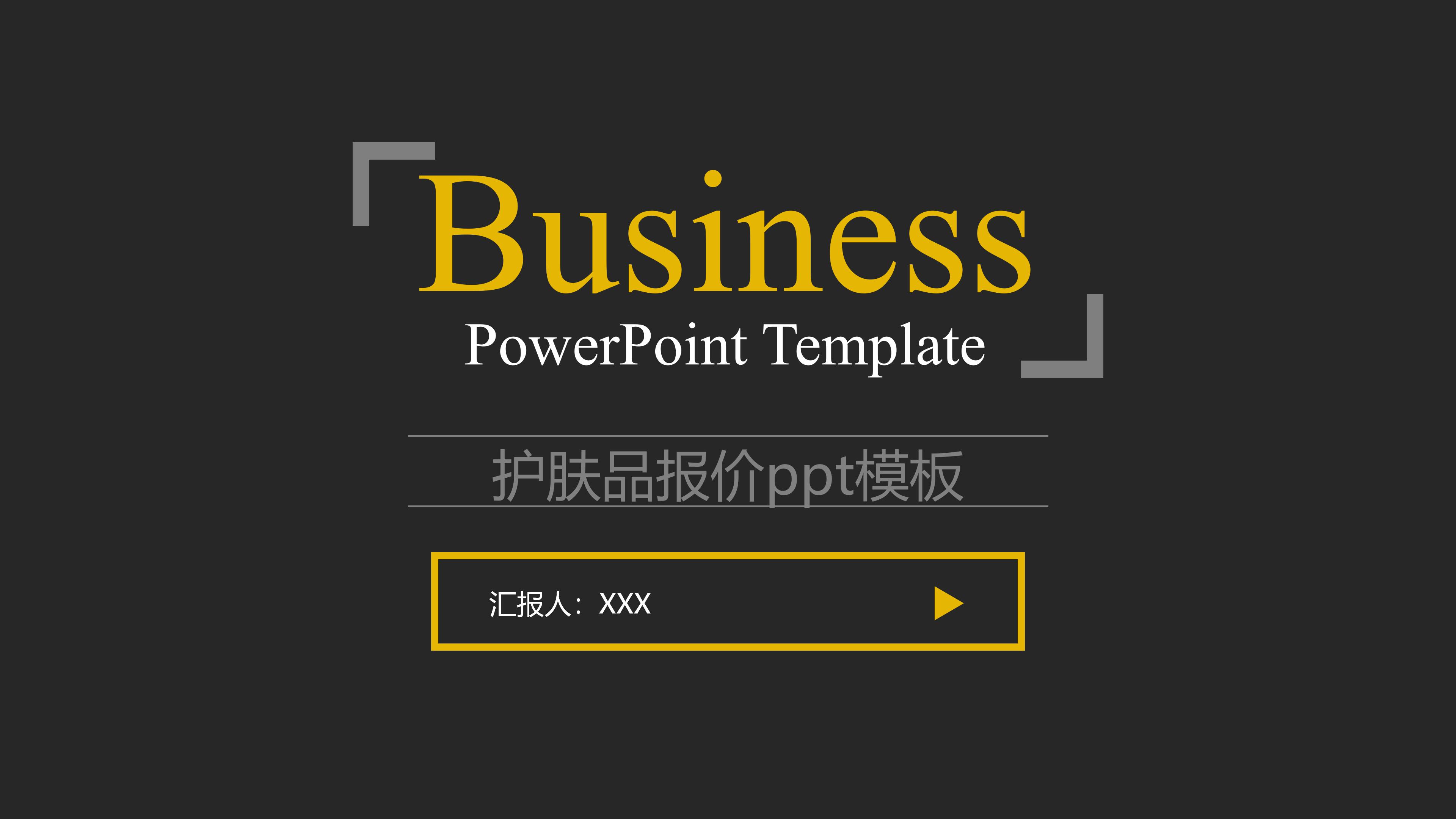 护肤品报价ppt模板