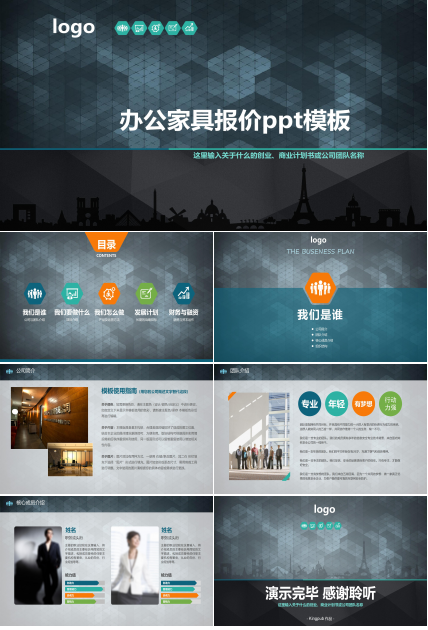 办公家具报价ppt模板