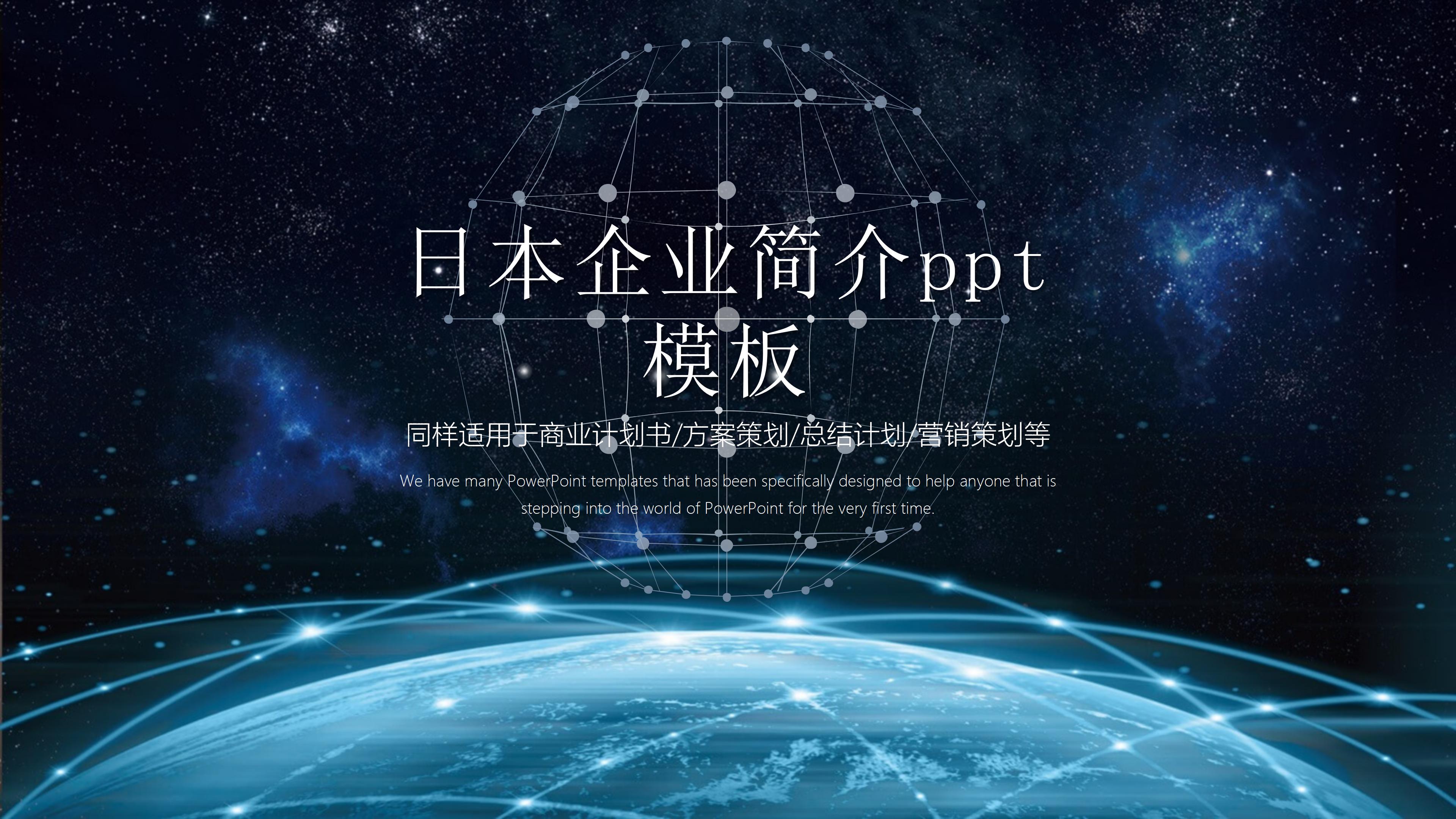 日本企业简介ppt模板