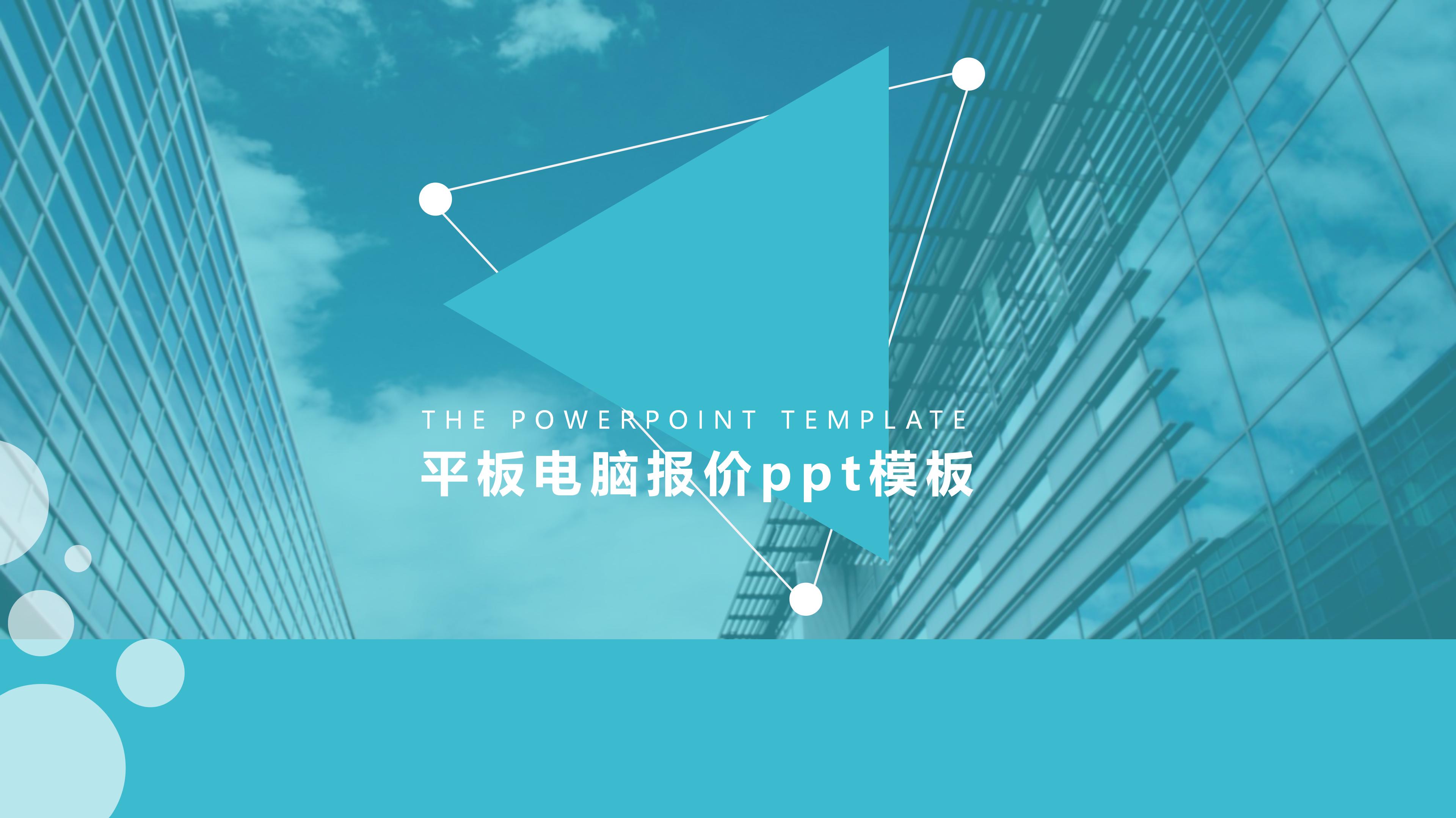 平板电脑报价ppt模板