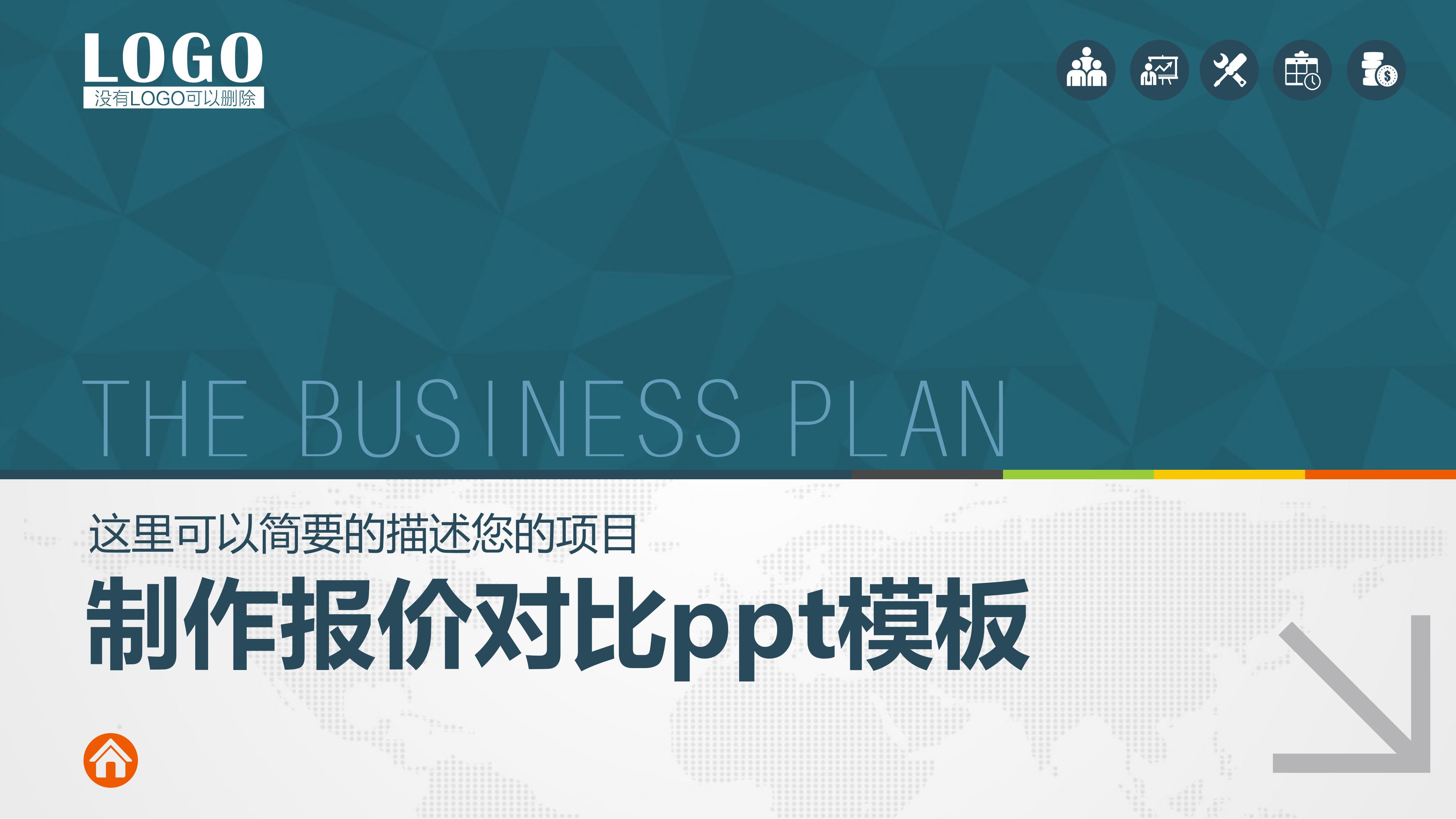 制作报价对比ppt模板