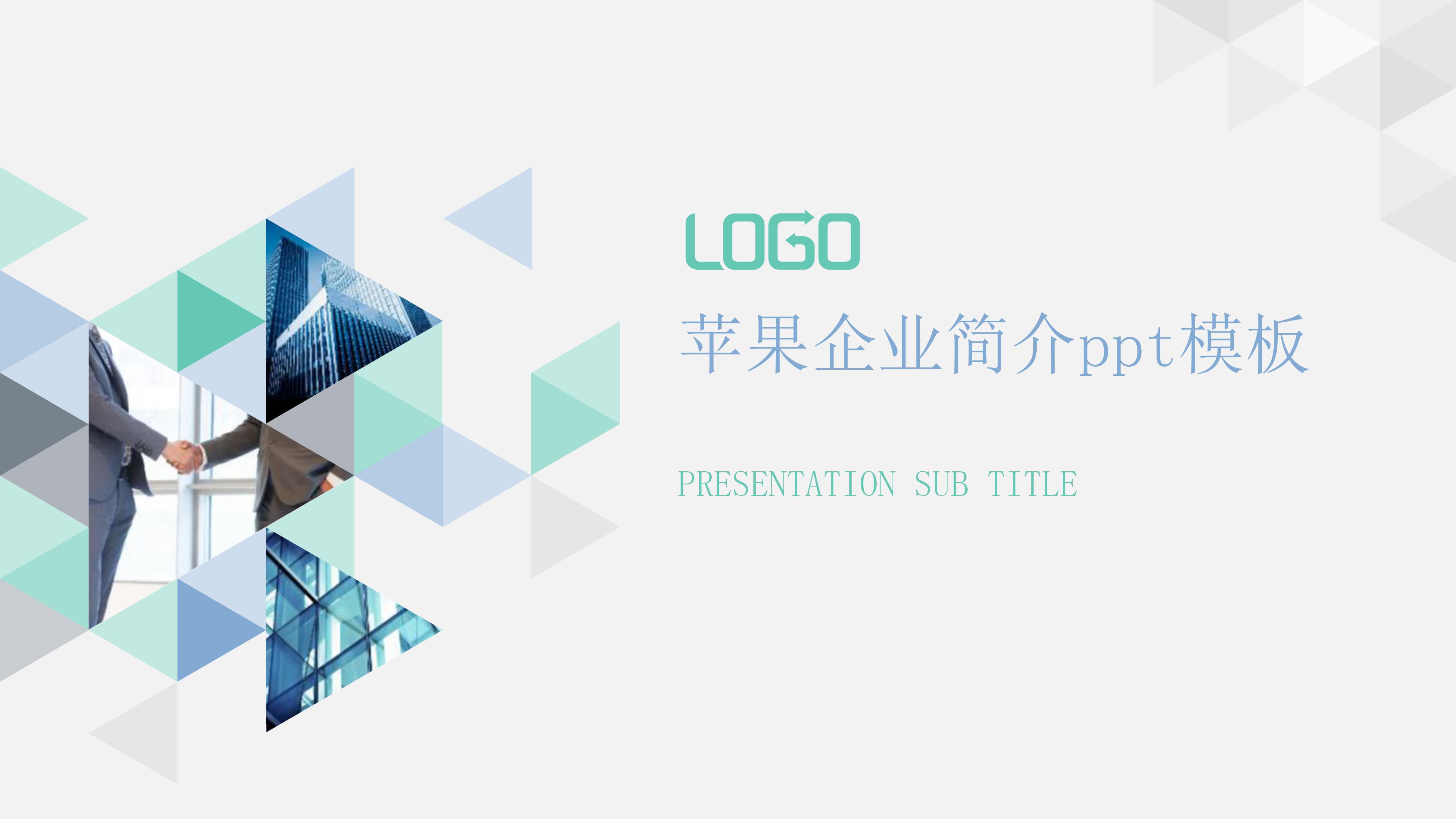 苹果企业简介ppt模板