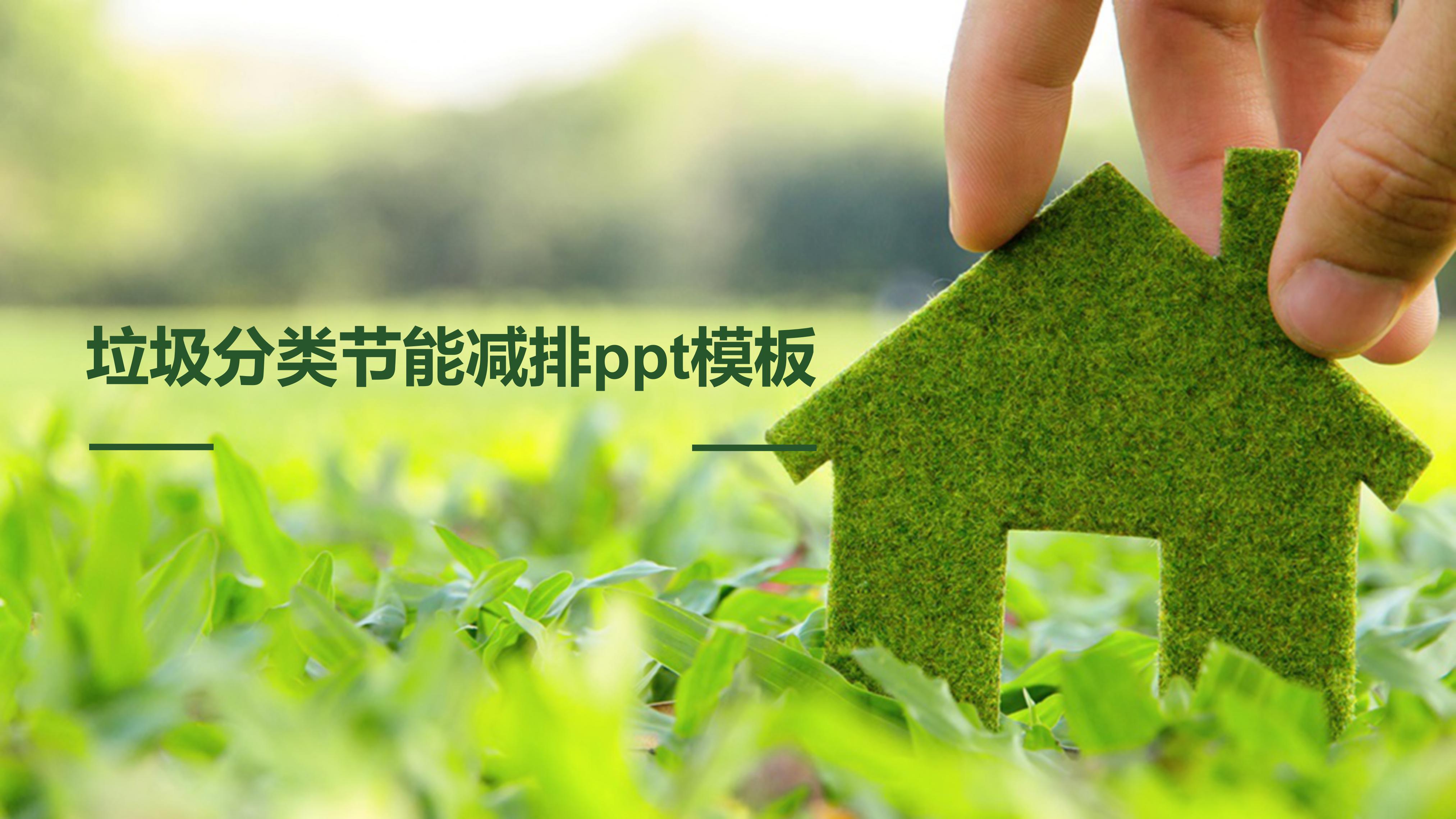 垃圾分类节能减排ppt模板