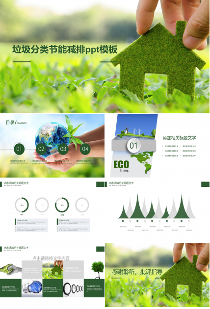 垃圾分类节能减排ppt模板