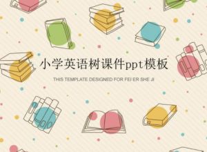 小学英语树课件ppt模板
