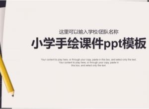 小学手绘课件ppt模板