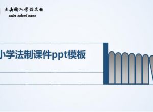 小学法制课件ppt模板