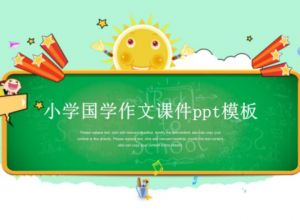 小学国学作文课件ppt模板