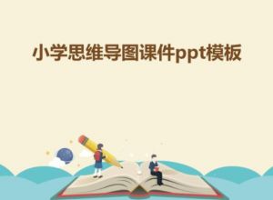 小学思维导图课件ppt模板