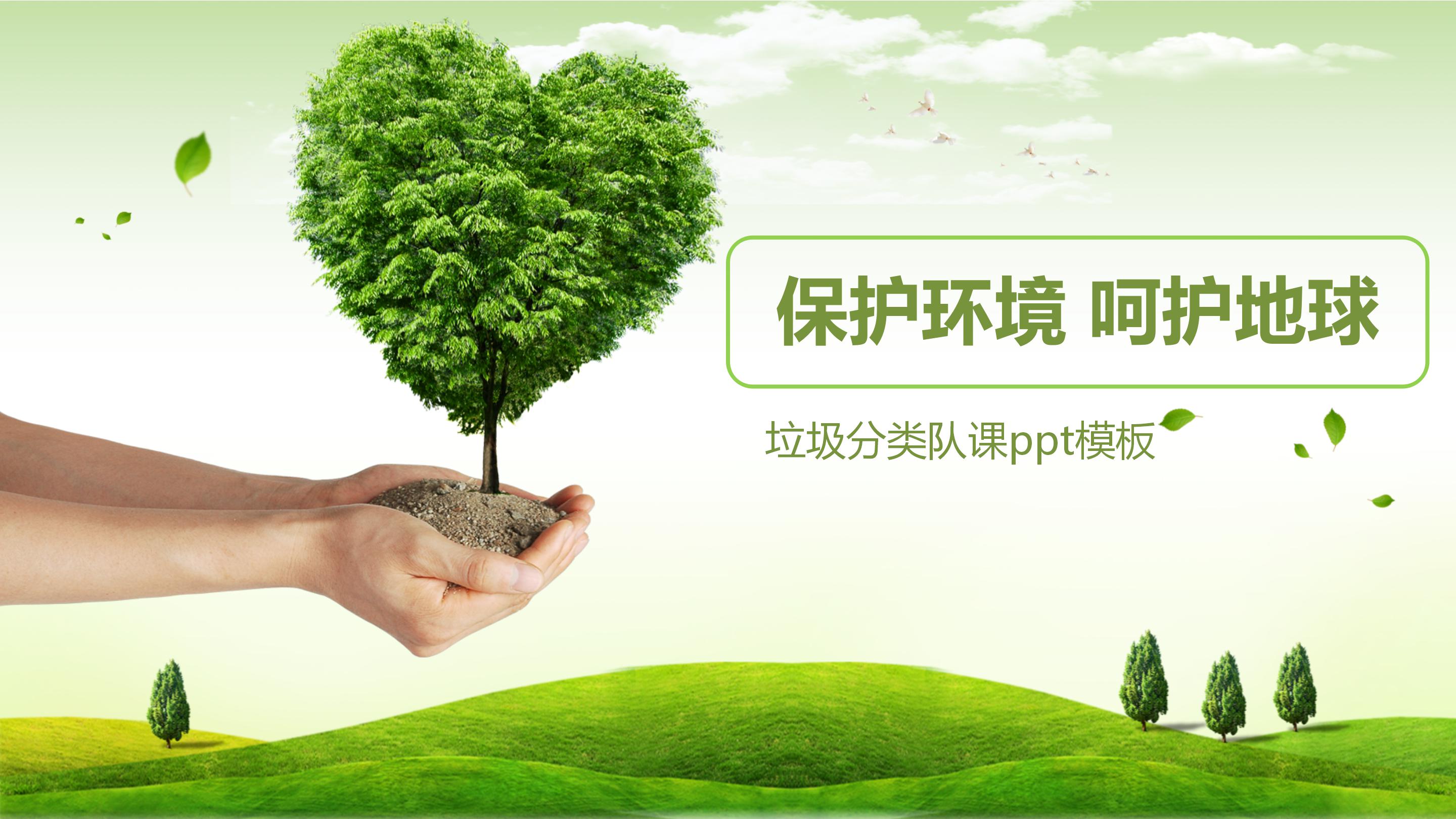 垃圾分类队课ppt模板