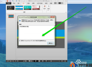怎样检查PPT的兼容性