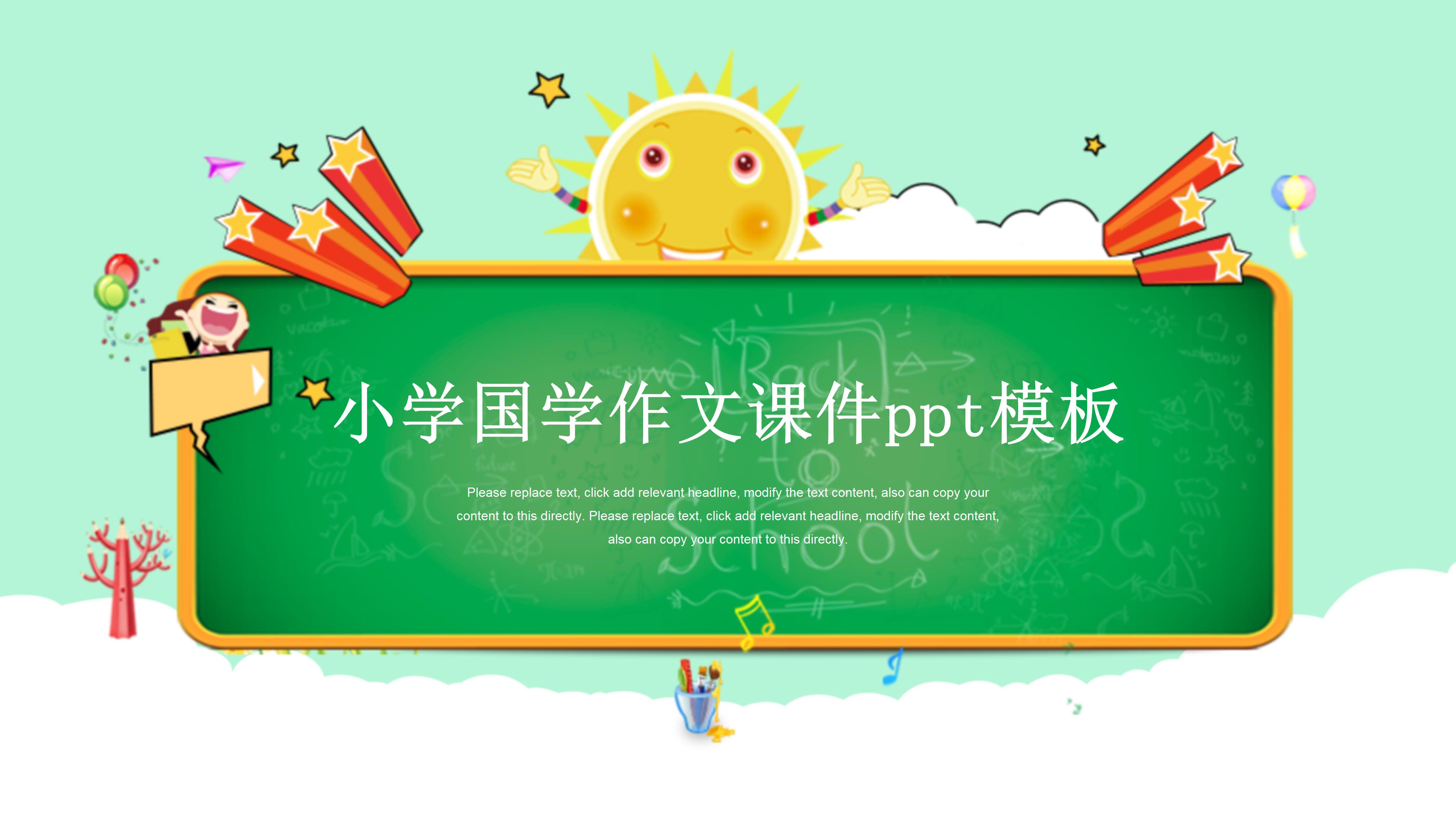 小学国学作文课件ppt模板