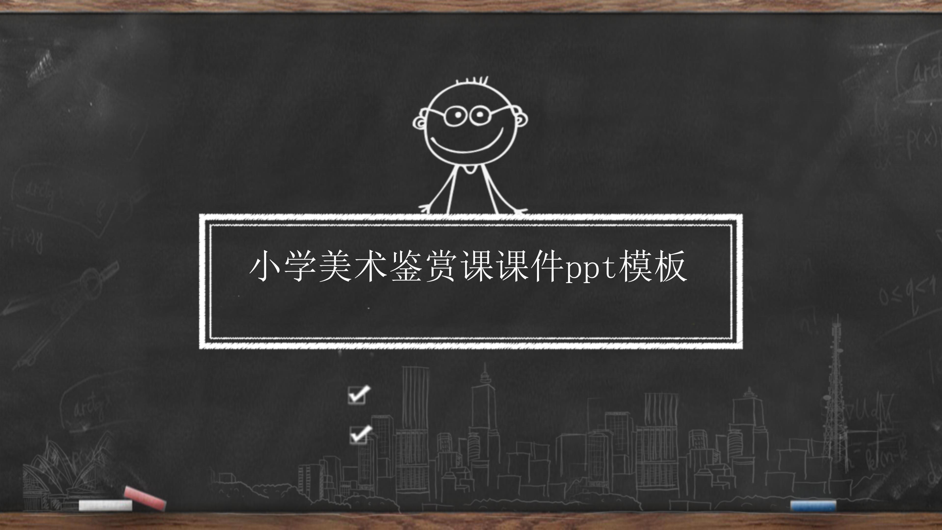 小学美术鉴赏课课件ppt模板