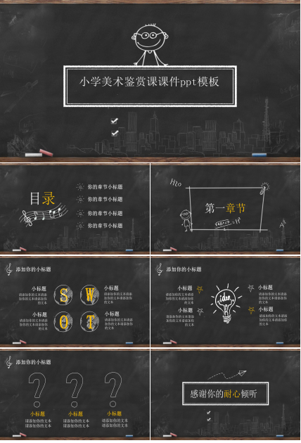 小学美术鉴赏课课件ppt模板