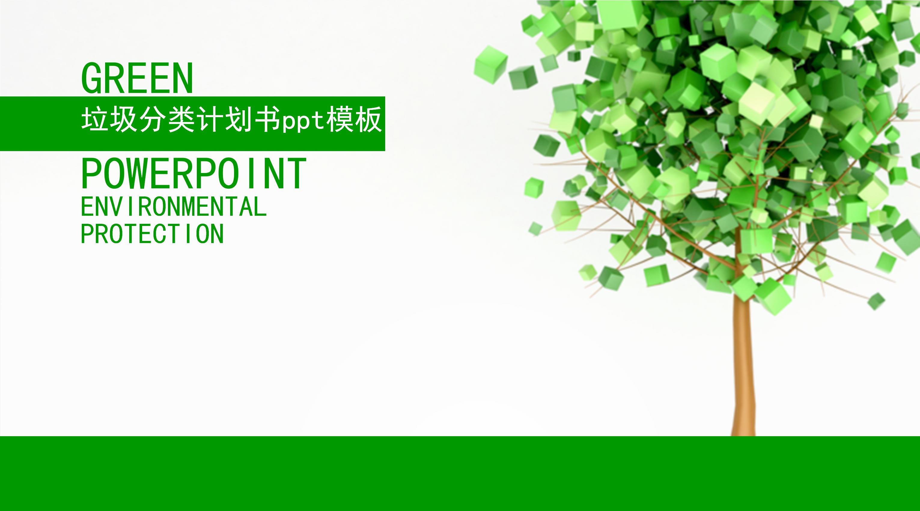 垃圾分类计划书ppt模板