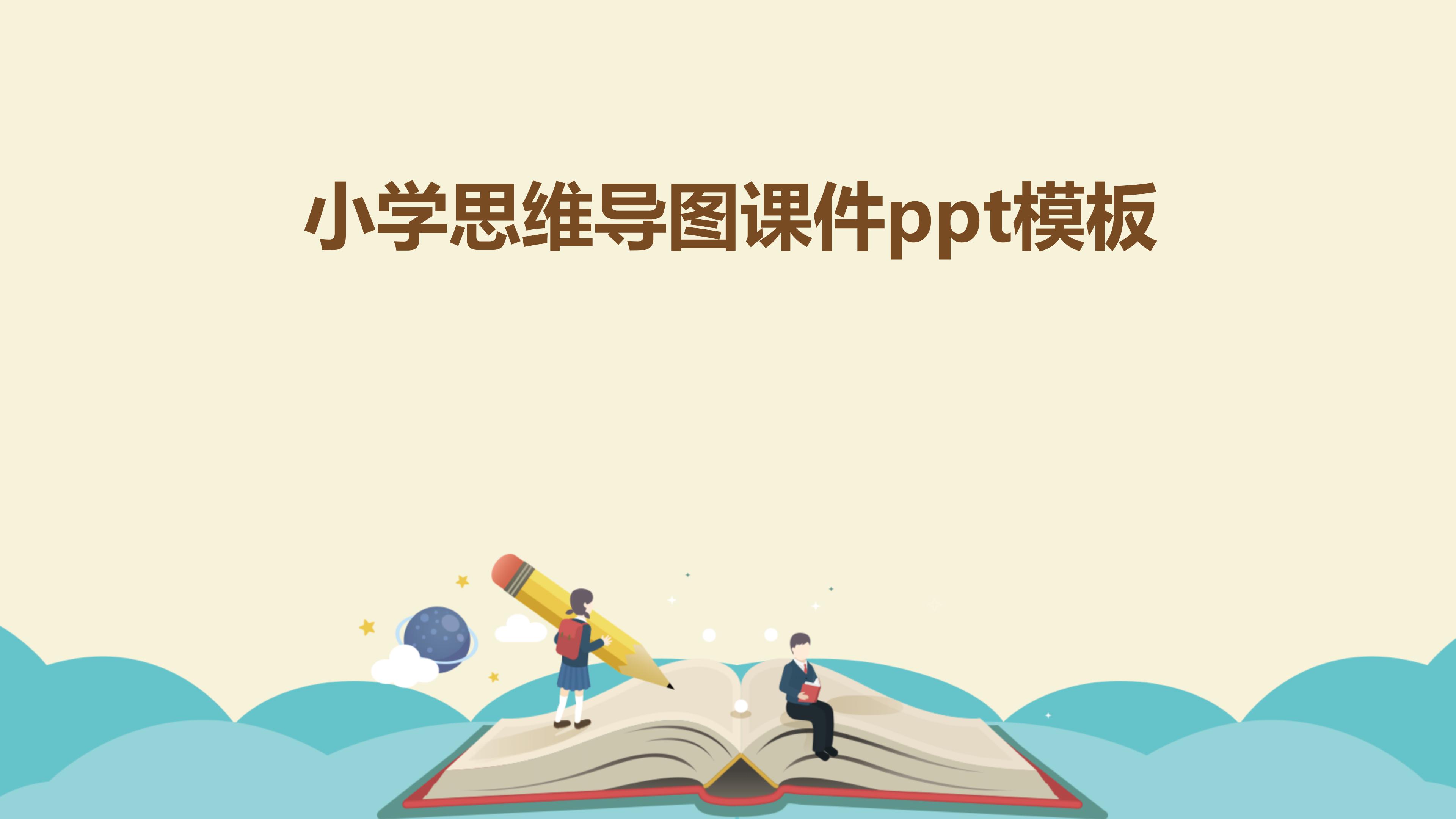 小学思维导图课件ppt模板