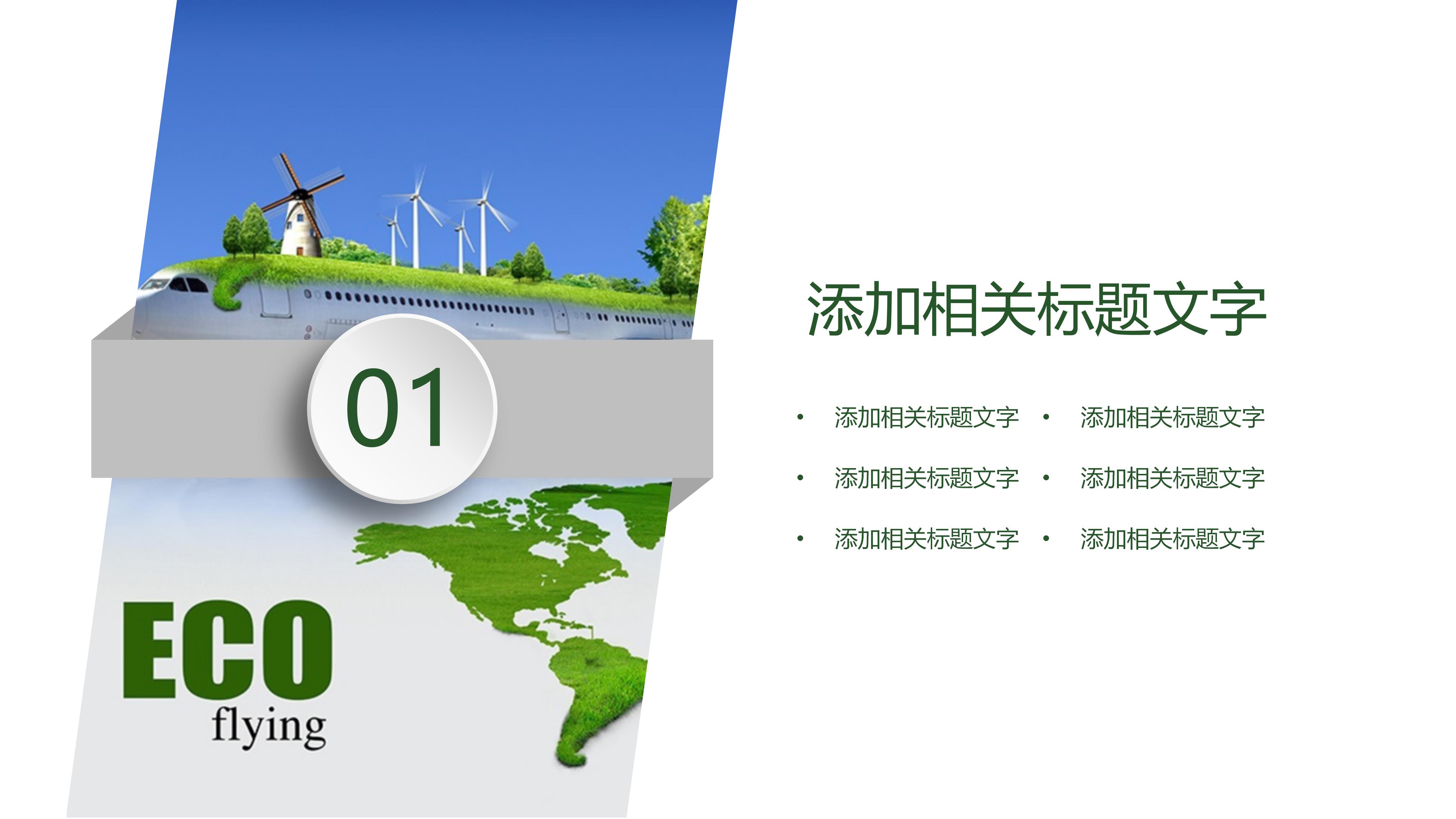 垃圾分类节能减排ppt模板