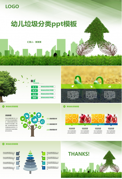 幼儿垃圾分类ppt模板