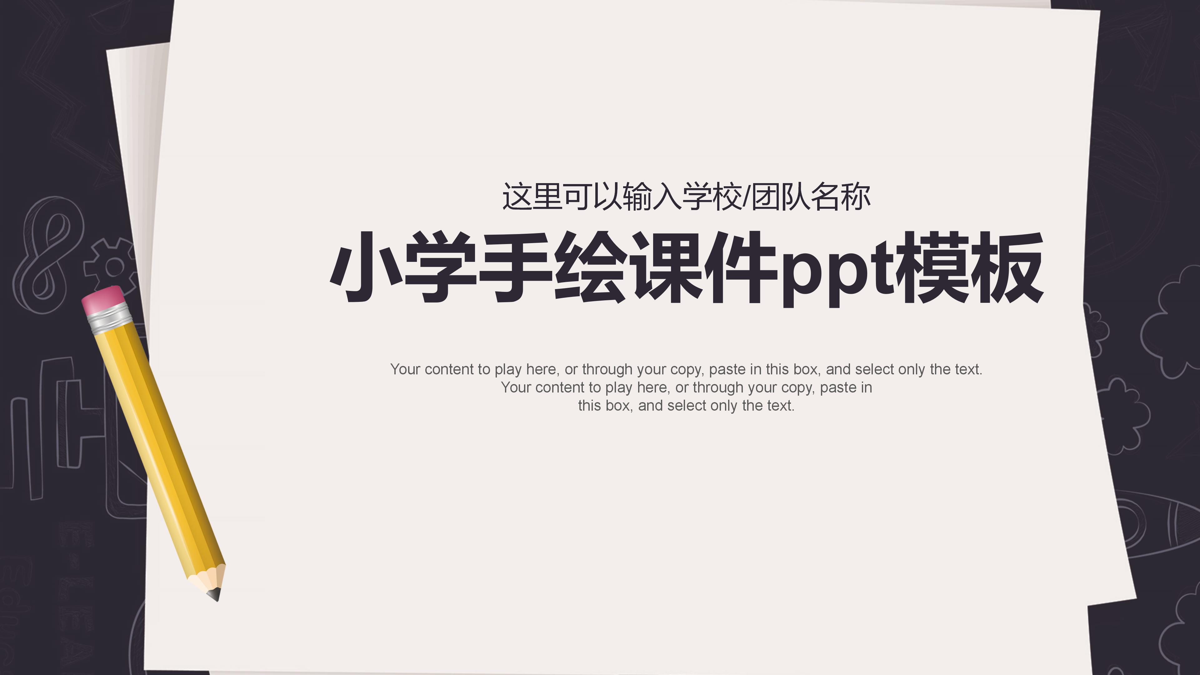 小学手绘课件ppt模板