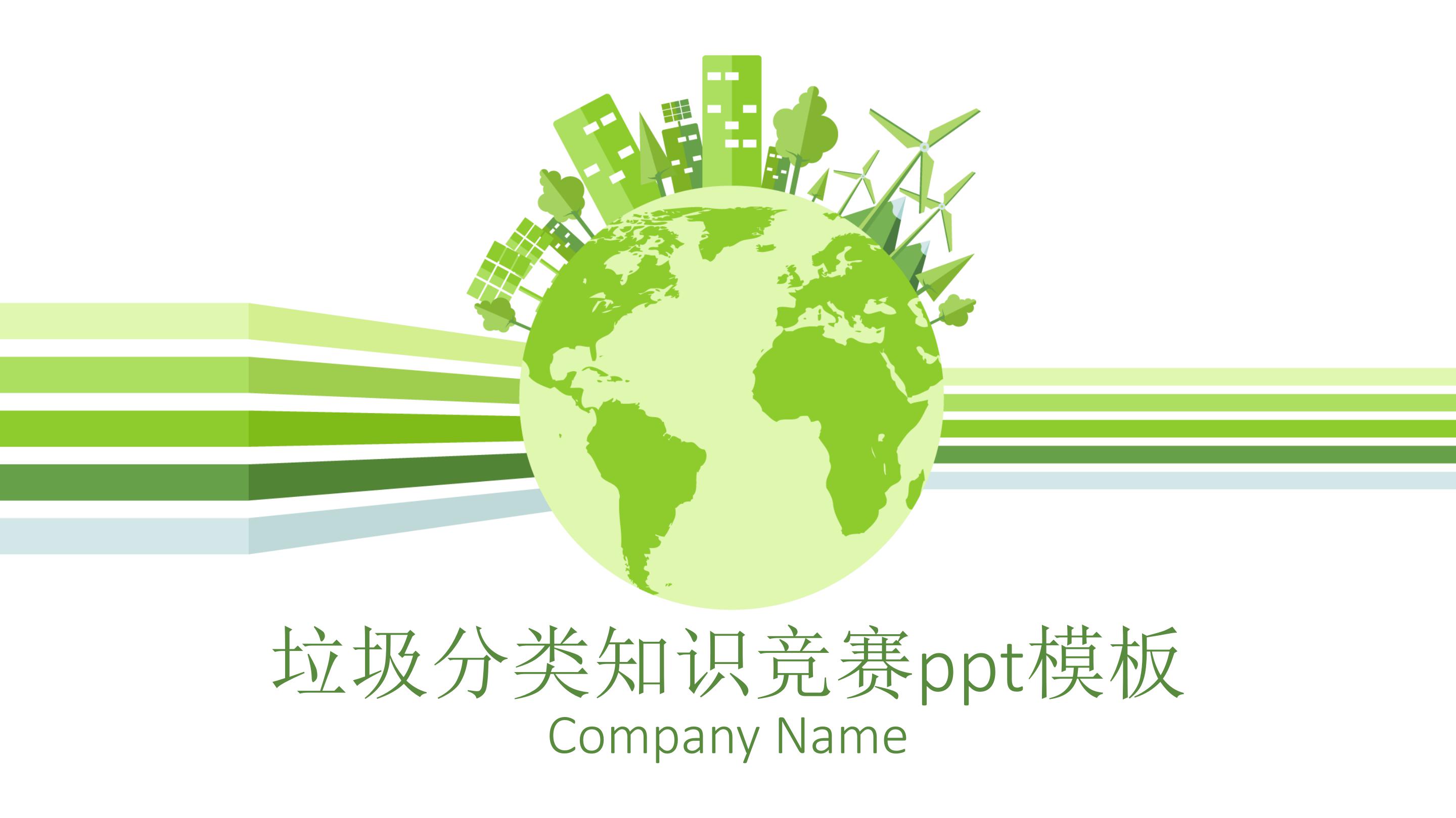 垃圾分类知识竞赛ppt模板