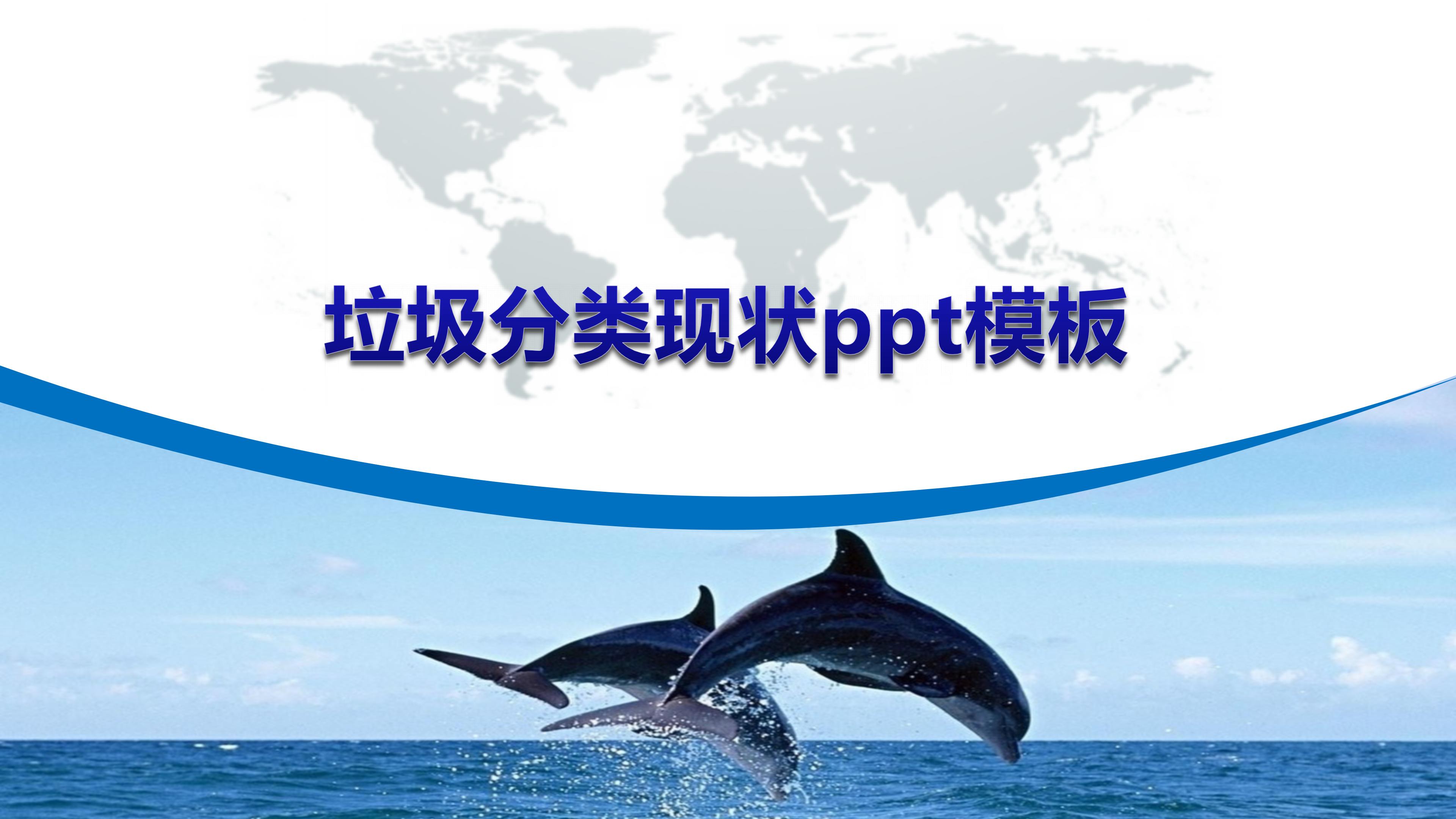 垃圾分类现状ppt模板