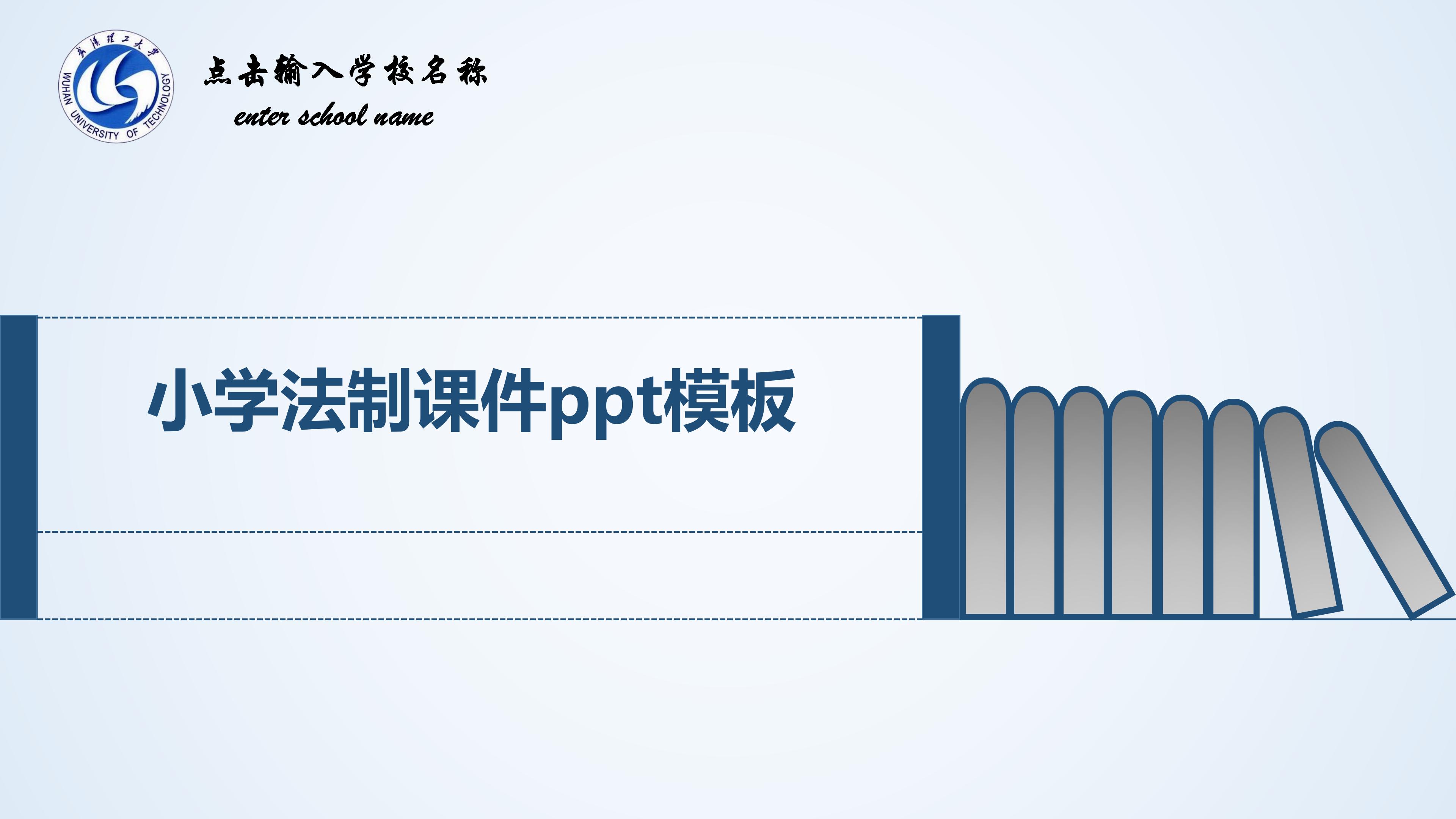 小学法制课件ppt模板